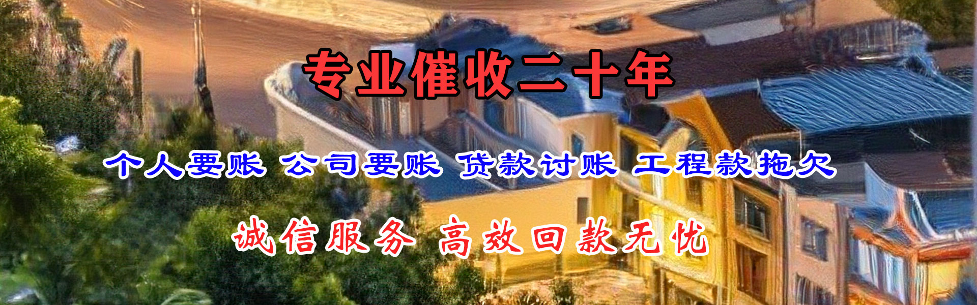 任城清债公司